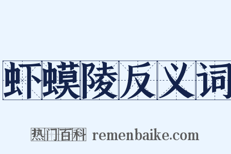 虾蟆陵反义词是什么意思的图片